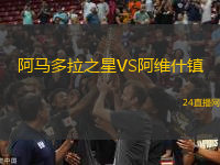 阿馬多拉之星VS阿維什鎮(zhèn)
