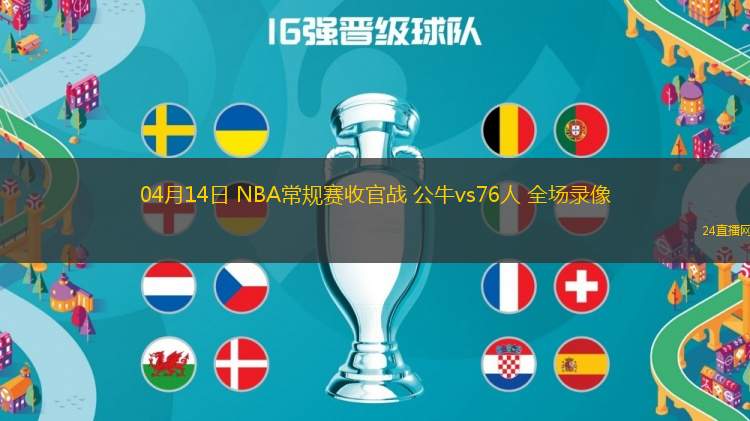 04月14日 NBA常規賽收官戰 公牛vs76人 全場錄像