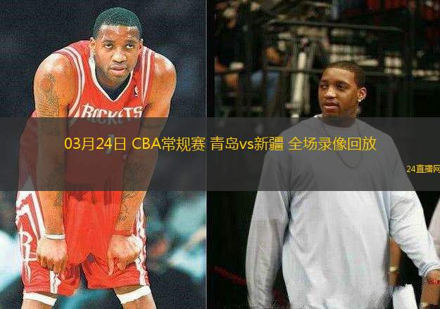 03月24日 CBA常規賽 青島vs新疆 全場錄像回放