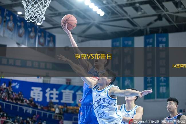亨克VS布魯日