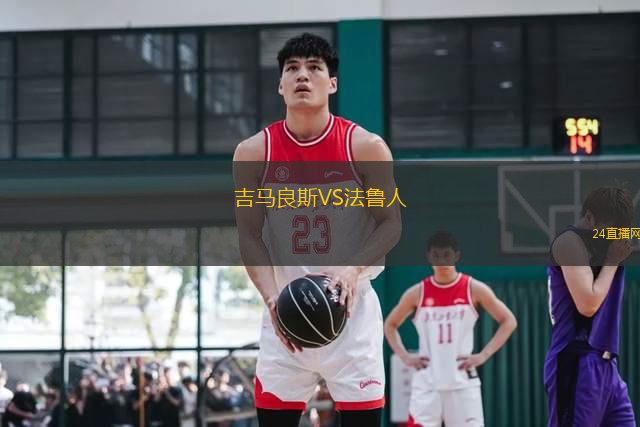 吉馬良斯VS法魯人