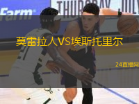 莫雷拉人VS埃斯托里爾
