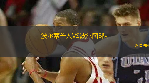 波爾蒂芒人VS波爾圖B隊
