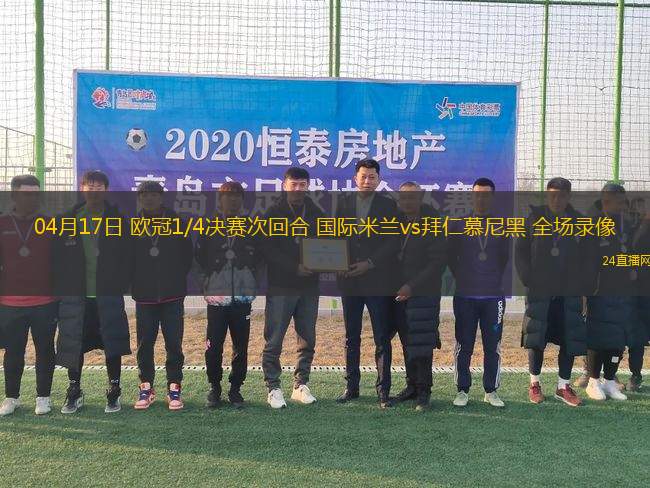 04月17日 歐冠1/4決賽次回合 國際米蘭vs拜仁慕尼黑 全場錄像