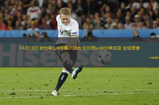 04月18日 歐協聯1/4決賽次回合 切爾西vs華沙萊吉亞 全場錄像