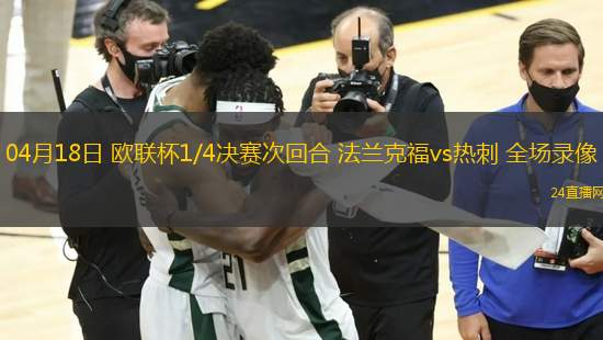 04月18日 歐聯杯1/4決賽次回合 法蘭克福vs熱刺 全場錄像