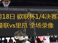 04月18日 歐聯杯1/4決賽次回合 曼聯vs里昂 全場錄像