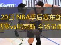 04月20日 NBA季后賽東部首輪G1 活塞vs尼克斯 全場錄像
