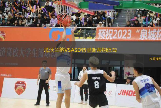瓜沃蘭納VSASD特里斯蒂納體育