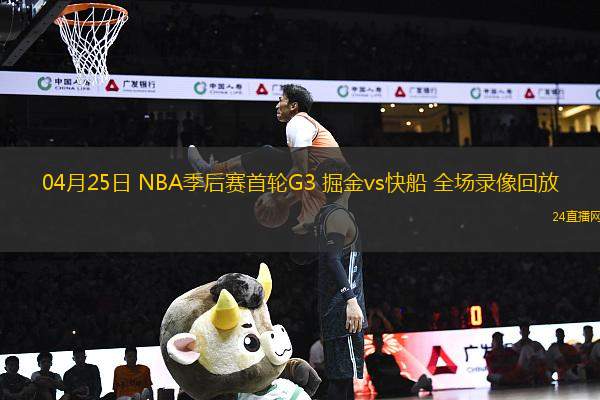 04月25日 NBA季后賽首輪G3 掘金vs快船 全場錄像回放
