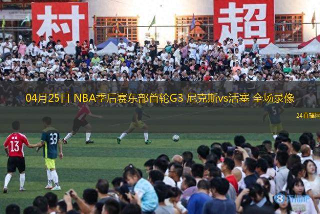 04月25日 NBA季后賽東部首輪G3 尼克斯vs活塞 全場錄像