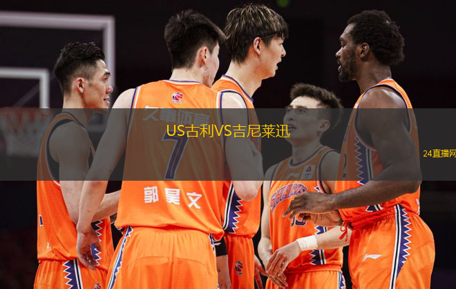 US古利VS吉尼萊迅