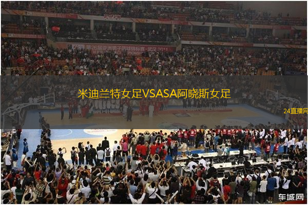 米迪蘭特女足VSASA阿曉斯女足