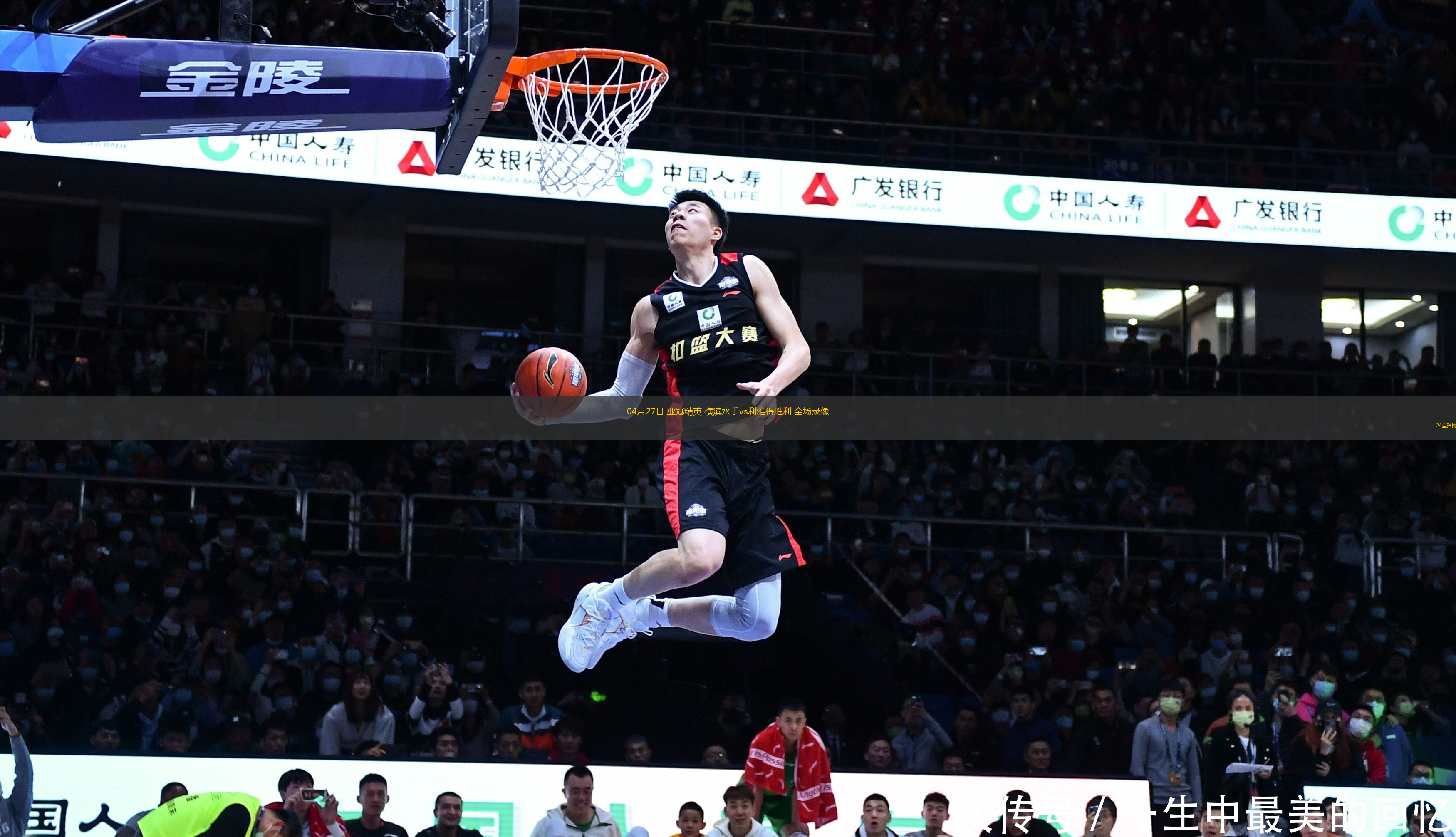 04月27日 亞冠精英 橫濱水手vs利雅得勝利 全場錄像