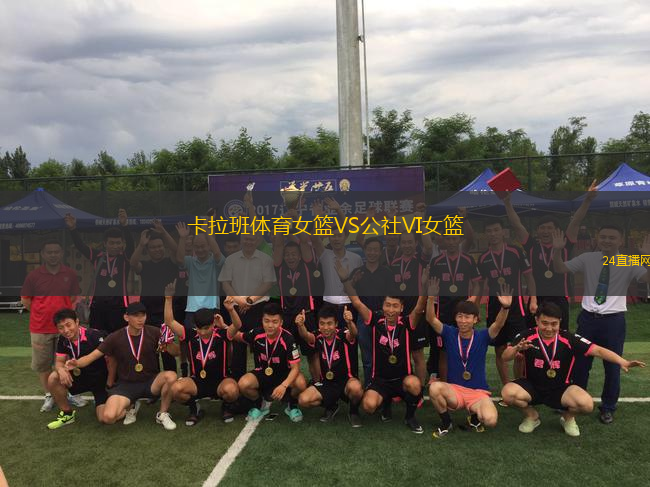 卡拉班體育女籃VS公社VI女籃
