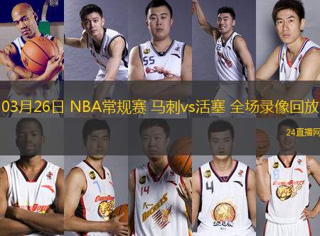 03月26日 NBA常規(guī)賽 馬刺vs活塞 全場錄像回放