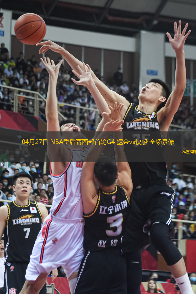 04月27日 NBA季后賽西部首輪G4 掘金vs快船 全場錄像
