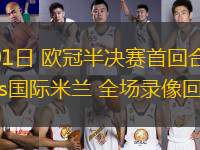 05月01日 歐冠半決賽首回合 巴塞羅那vs國際米蘭 全場錄像回放