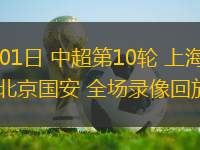 05月01日 中超第10輪 上海海港vs北京國安 全場錄像回放