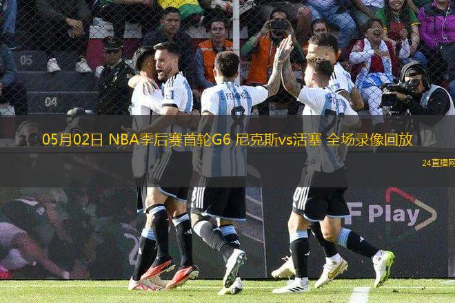 05月02日 NBA季后賽首輪G6 尼克斯vs活塞 全場錄像回放