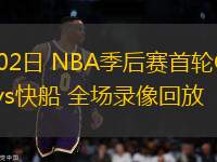 05月02日 NBA季后賽首輪G6 掘金vs快船 全場錄像回放
