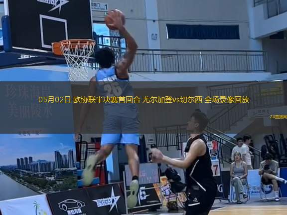 05月02日 歐協聯半決賽首回合 尤爾加登vs切爾西 全場錄像回放