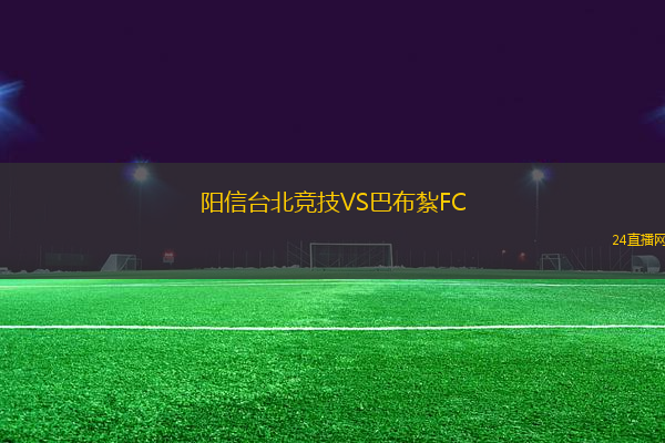 陽信臺北競技VS巴布紮FC
