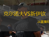 克爾諾夫VS新伊欽