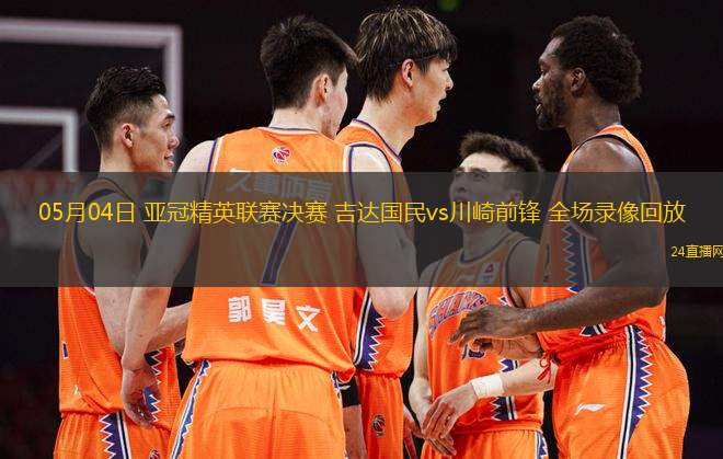 05月04日 亞冠精英聯賽決賽 吉達國民vs川崎前鋒 全場錄像回放