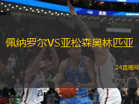 佩納羅爾VS亞松森奧林匹亞