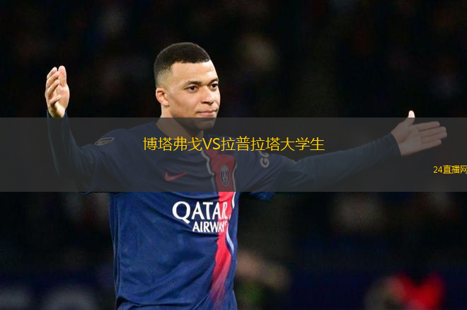 博塔弗戈VS拉普拉塔大學生