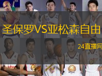 圣保羅VS亞松森自由