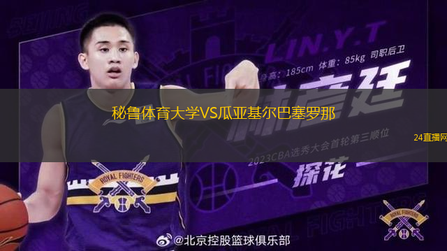 秘魯體育大學VS瓜亞基爾巴塞羅那