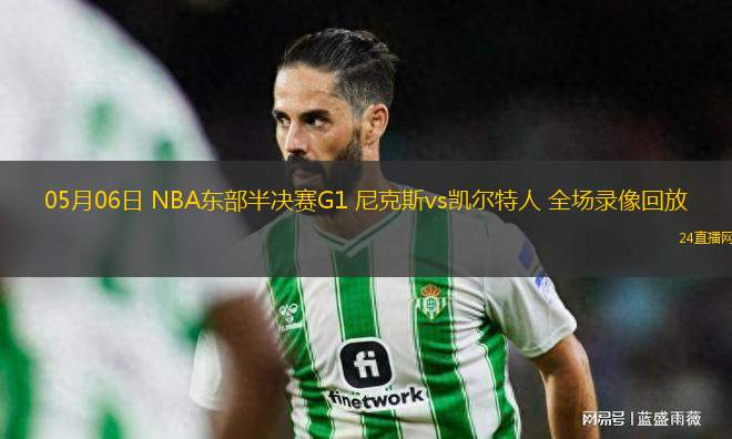 05月06日 NBA東部半決賽G1 尼克斯vs凱爾特人 全場錄像回放