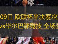 05月09日 歐聯杯半決賽次回合 曼聯vs畢爾巴鄂競技 全場錄像