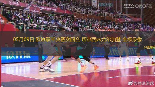 05月09日 歐協聯半決賽次回合 切爾西vs尤爾加登 全場錄像