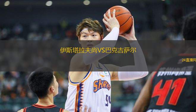 伊斯塔拉夫尚VS巴克吉薩爾