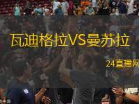 瓦迪格拉VS曼蘇拉