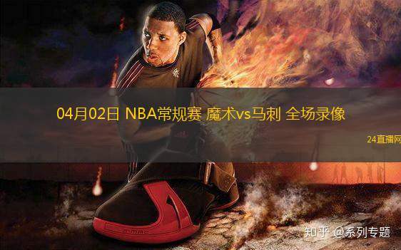 04月02日 NBA常規賽 魔術vs馬刺 全場錄像