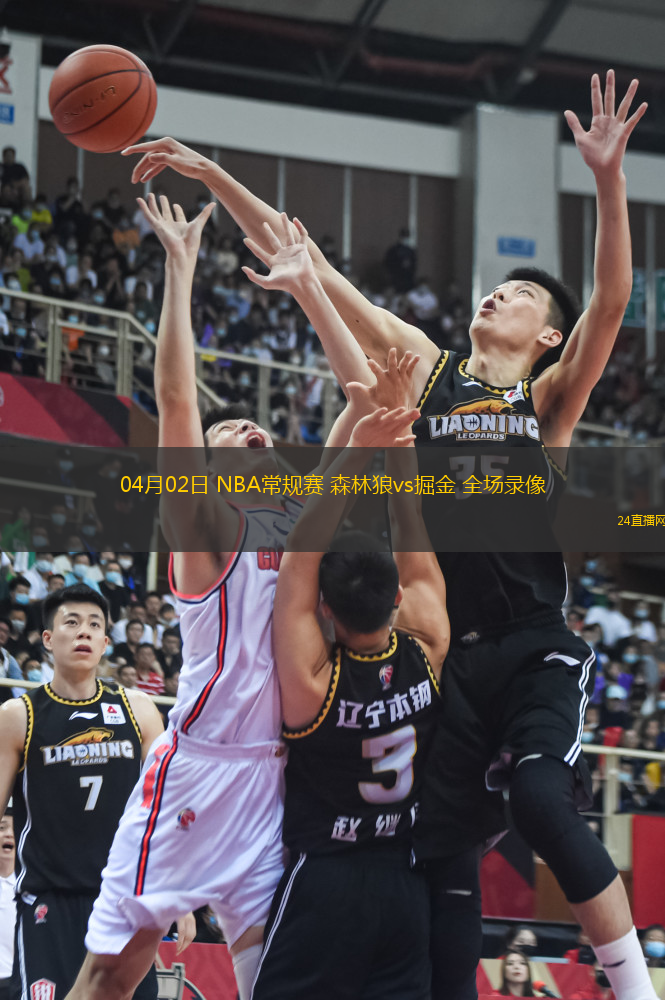 04月02日 NBA常規賽 森林狼vs掘金 全場錄像