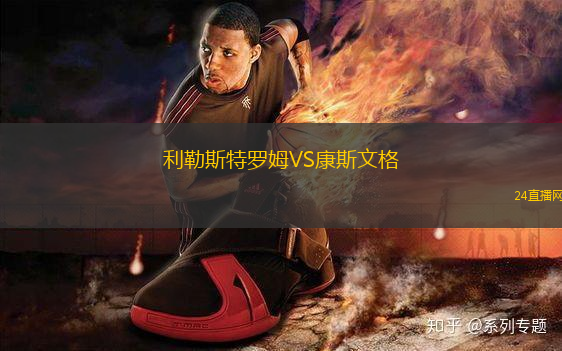 利勒斯特羅姆VS康斯文格
