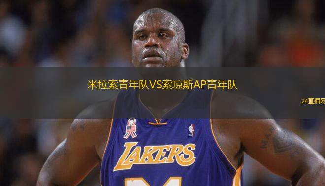 米拉索青年隊VS索瓊斯AP青年隊