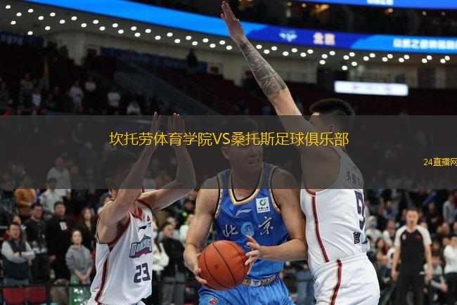 坎托勞體育學院VS桑托斯足球俱樂部