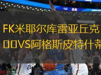 FK米耶爾庫雷亞丘克VS阿格斯皮特什蒂