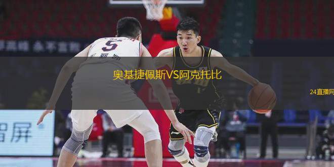 奧基捷佩斯VS阿克托比
