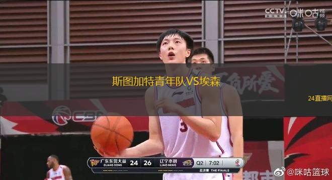 斯圖加特青年隊(duì)VS埃森