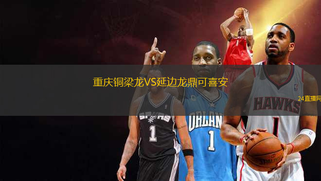 重慶銅梁龍VS延邊龍鼎可喜安