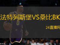 法特列斯堡VS桑比BK