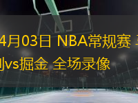 04月03日 NBA常規賽 馬刺vs掘金 全場錄像