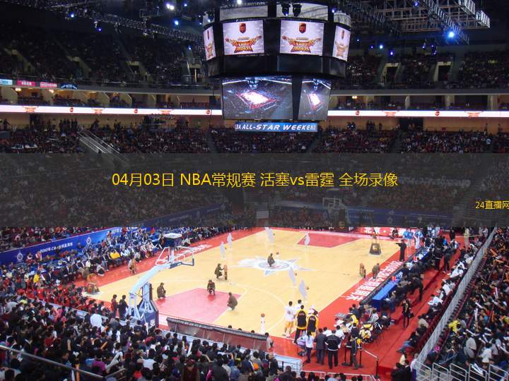 04月03日 NBA常規(guī)賽 活塞vs雷霆 全場錄像